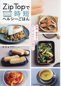 【送料無料】Zip Topで時短ヘルシーごはん 主菜・副菜からスープ、スイーツまで!／ゆき／レシピ