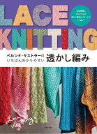 【送料無料】ベルンド・ケストラーのいちばんわかりやすい透かし編み／ベルンド・ケストラー