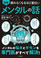 【送料無料】図解眠れなくなるほど面白いメンタルの話／益田裕介