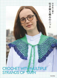 【送料無料】かぎ針で編む引き揃え編みのニット／日本文芸社