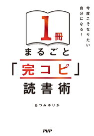 1冊まるごと「完コピ」読書術 今度こそなりたい自分になる!／あつみゆりか【1000円以上送料無料】