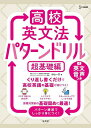 【送料無料】高校英文法パターンドリル 超基礎編／杉山一志