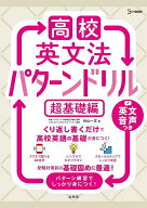【送料無料】高校英文法パターンドリル 超基礎編／杉山一志