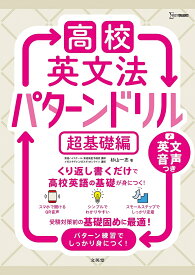 【送料無料】高校英文法パターンドリル 超基礎編／杉山一志