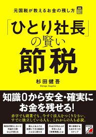 「ひとり社長」の賢い節税 元国税が教えるお金の残し方／杉田健吾【1000円以上送料無料】