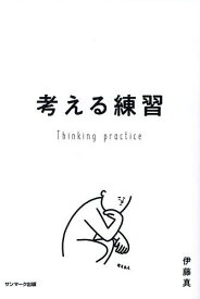 【送料無料】考える練習／伊藤真