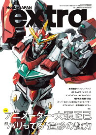 ホビージャパンエクストラ 特集:アニメーター・大張正己“バリってる”造形の魅力【1000円以上送料無料】