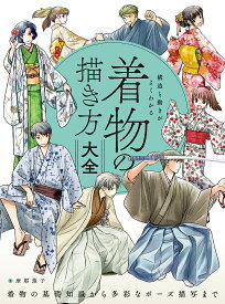 構造と動きがよくわかる着物の描き方大全 着物の基礎知識から多彩なポーズ描写まで／摩耶薫子【1000円以上送料無料】