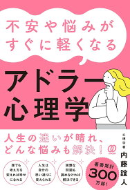 【送料無料】不安や悩みがすぐに軽くなるアドラー心理学／内藤誼人