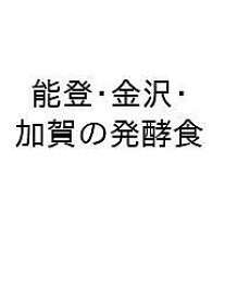 能登・金沢・加賀の発酵食 石川の文化観光 土地の文化を食べよう【1000円以上送料無料】
