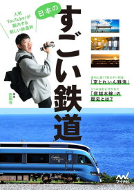 【送料無料】日本のすごい鉄道 人気YouTuberが案内する新しい鉄道旅／西園寺
