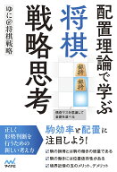 【送料無料】配置理論で学ぶ将棋戦略思考／ゆに＠将棋戦略