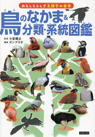 【送料無料】鳥のなかま&分類・系統図鑑／小宮輝之／ポンプラボ