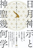 【送料無料】日月神示と神聖幾何学 宇宙を統べる真理の法則と、その科学 時間・空間・重力・量子、そして…