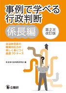 【送料無料】事例で学べる行政判断 係長編／自治体行政判断研究会