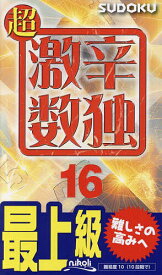 【送料無料】超激辛数独 最上級 16