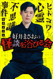 好井まさおの怪談を浴びる会／好井まさお【1000円以上送料無料】