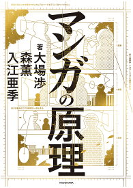 マンガの原理／大場渉／森薫／入江亜季【1000円以上送料無料】