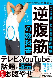 逆腹筋の教科書 人体の構造的に正しい腹筋運動の新標準／中村尚人【1000円以上送料無料】