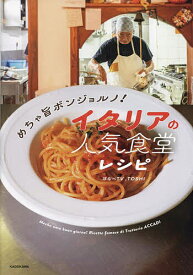 めちゃ旨ボンジョルノ!イタリアの人気食堂レシピ／ぼなぺTV／TOSHI／レシピ【1000円以上送料無料】