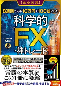 〈完全再現〉8週間で元手10万円を100倍にした科学的「FX・神トレード」 94.6%の初心者トレーダーが勝利を確信したテクニカル分析の絶技／Kou【1000円以上送料無料】