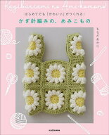 【送料無料】はじめてでも「かわいい」がつくれる!かぎ針編みの、あみこもの／もちだあかり