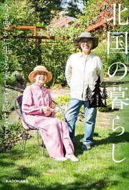 【送料無料】北国の暮らし 今を豊かに生きる家しごと庭しごと／Kuro