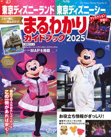 東京ディズニーランド東京ディズニーシーまるわかりガイドブック 2025／ディズニーファン編集部／旅行【1000円以上送料無料】