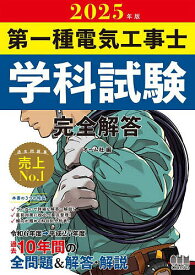 第一種電気工事士学科試験完全解答 2025年版【1000円以上送料無料】