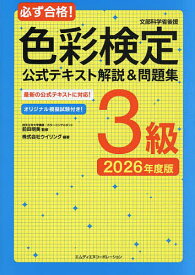 必ず合格!色彩検定公式テキスト解説&問題集3級 文部科学省後援 2026年度版／前田明美／ウイリング【1000円以上送料無料】