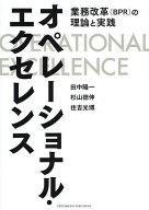 【送料無料】オペレーショナル・エクセレンス 業務改革(BPR)の理論と実践／田中陽一／杉山徳伸／住吉光博