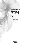 【送料無料】薬局実務実習実習生ノート／トライアドジャパン株式会社