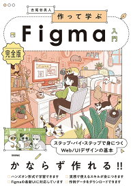 【送料無料】作って学ぶFigma入門 完全版 ステップ・バイ・ステップで身につくWeb/UIデザインの基本／古尾谷眞人