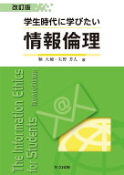 【送料無料】学生時代に学びたい情報倫理／鞆大輔／矢野芳人