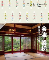 【送料無料】会津・磐梯 喜多方・大内宿／旅行
