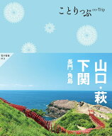 【送料無料】山口・萩・下関 長門・角島／旅行