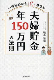 夫婦貯金年150万円の法則 一度始めたらどんどん貯まる／磯山裕樹【1000円以上送料無料】