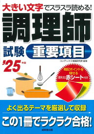 【送料無料】調理師試験重要項目 ’25年版／コンデックス情報研究所