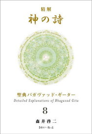 【送料無料】精解神の詩 聖典バガヴァッド・ギーター 8／森井啓二