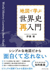 地図で学ぶ世界史再入門／伊藤敏【1000円以上送料無料】