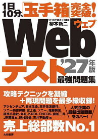 【送料無料】Webテスト最強問題集 1日10分、「玉手箱」完全突破! ’27年版／柳本新二
