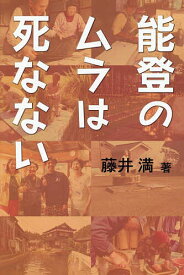 【送料無料】能登のムラは死なない／藤井満