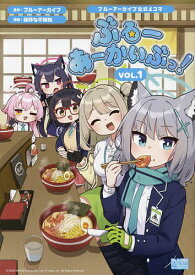 【送料無料】ブルーアーカイブ公式4コマ ぶるーあ 1