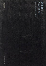 【送料無料】坂本龍一のプレイリスト／吉村栄一