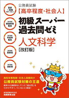 【送料無料】公務員試験〈高卒程度・社会人〉初級スーパー過去問ゼミ人文科学 国家一般職〈高卒・社会人…