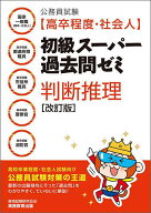 【送料無料】公務員試験〈高卒程度・社会人〉初級スーパー過去問ゼミ判断推理 国家一般職〈高卒・社会人…