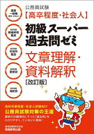 【送料無料】公務員試験〈高卒程度・社会人〉初級スーパー過去問ゼミ文章理解・資料解釈 国家一般職〈高…