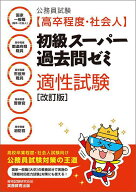 【送料無料】公務員試験〈高卒程度・社会人〉初級スーパー過去問ゼミ適性試験 国家一般職〈高卒・社会人…
