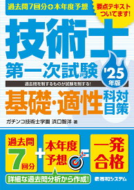 【送料無料】過去問7回分+本年度予想技術士第一次試験基礎・適性科目対策 ’25年版／浜口智洋