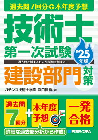 過去問7回分+本年度予想技術士第一次試験建設部門対策 ’25年版／浜口智洋【1000円以上送料無料】